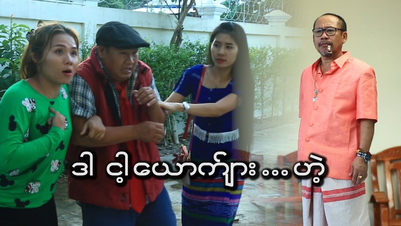 ဒါ  ငါ့ ေယာက္်ား ဟဲ  / Official Funny Movie 2024.