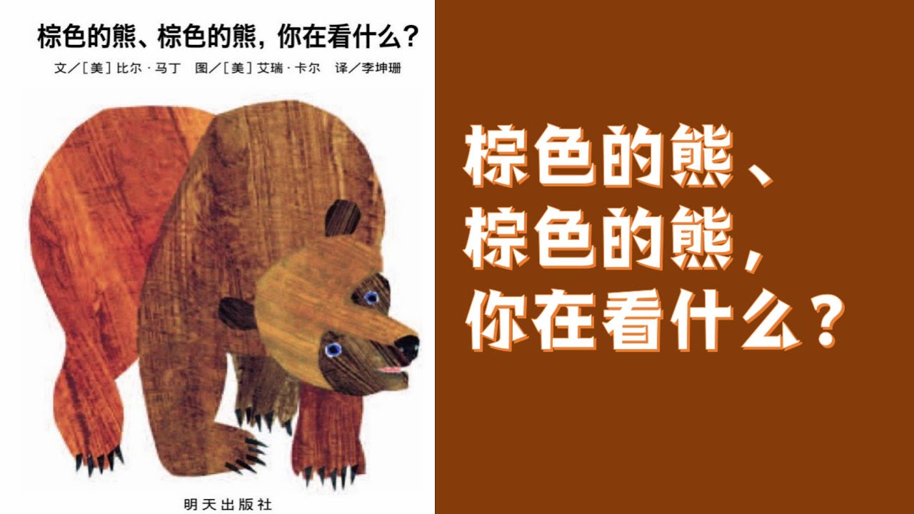 棕色的熊，棕色的熊，你在看什么？Brown Bear, Brown Bear, What Do You See?｜童书阅读｜中文绘本阅读｜中文启蒙阅读｜睡前故事｜Story｜Mandarin