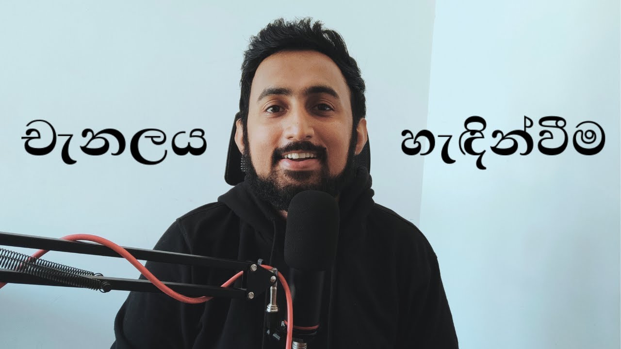 හැඳින්වීම | Channel Introduction