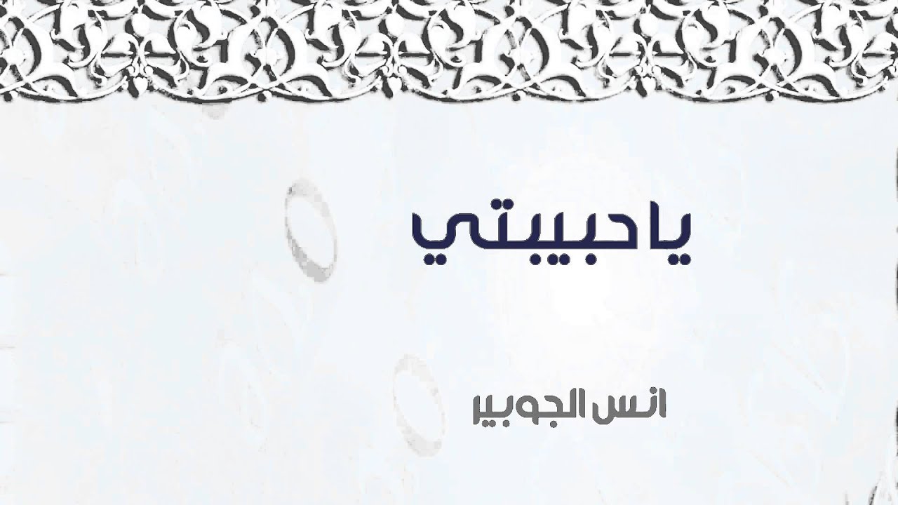 نشيد || ياحبيبي ( مؤثرات بشرية) أداء أنس الجويبر || من البوم ياحبيبي