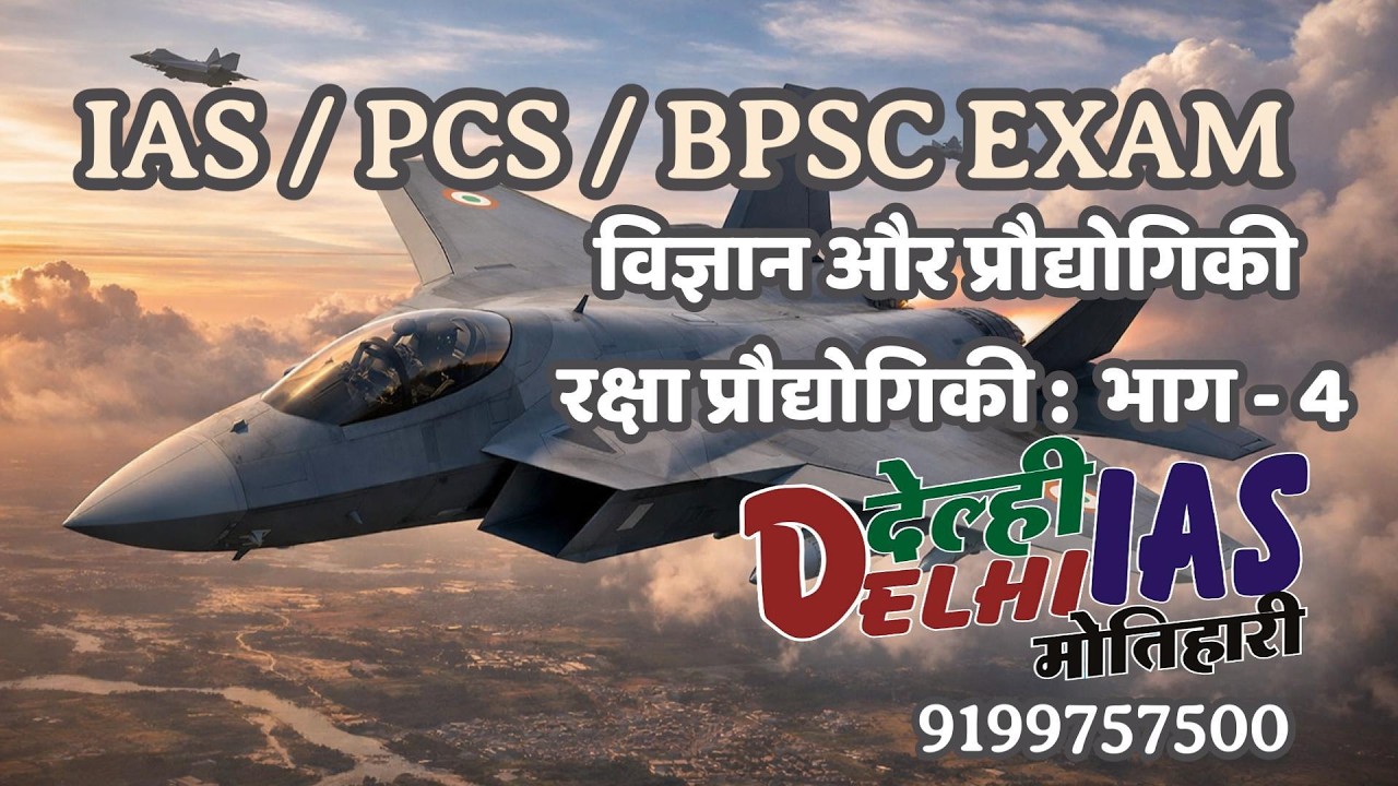 विज्ञान  & प्रौद्योगिकी Part : 4 :-  IAS/PCS/BPSC EXAM