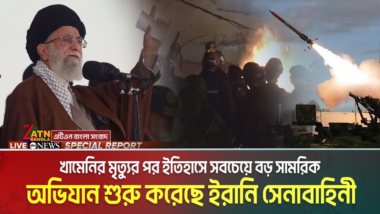 খামেনির মৃ/ত্যু/র পর ইতিহাসে সবচেয়ে বড় সামরিক অভিযান শুরু করেছে ইরানি সেনাবাহিনী। Iran's revenge