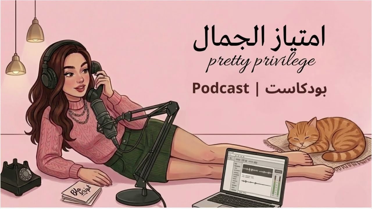 Pretty privilege | امتياز الجمال : Zwin = Life Easy ?