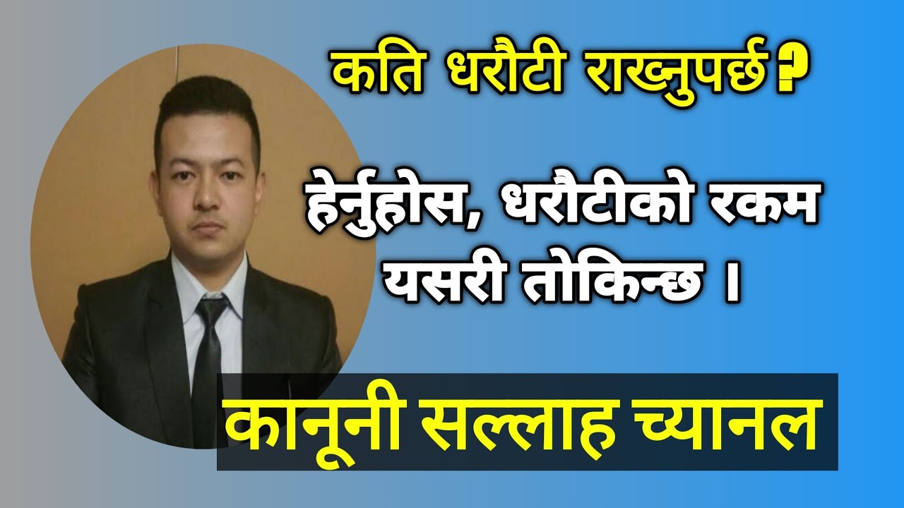 Dharauti । Basis for bail determination in Nepal Law ।