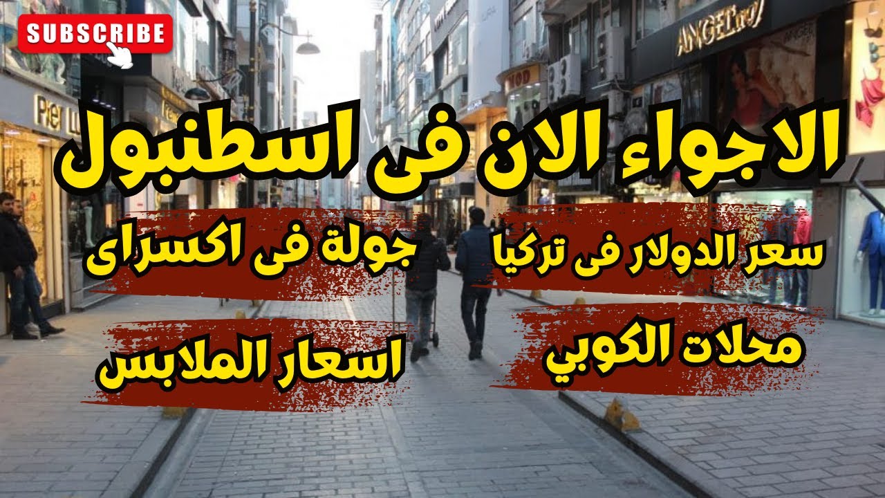 الأجواء في اسطنبول تركيا | جولة في منطقة اكسراي - سعر الدولار في تركيا - اسعار الملابس في تركيا
