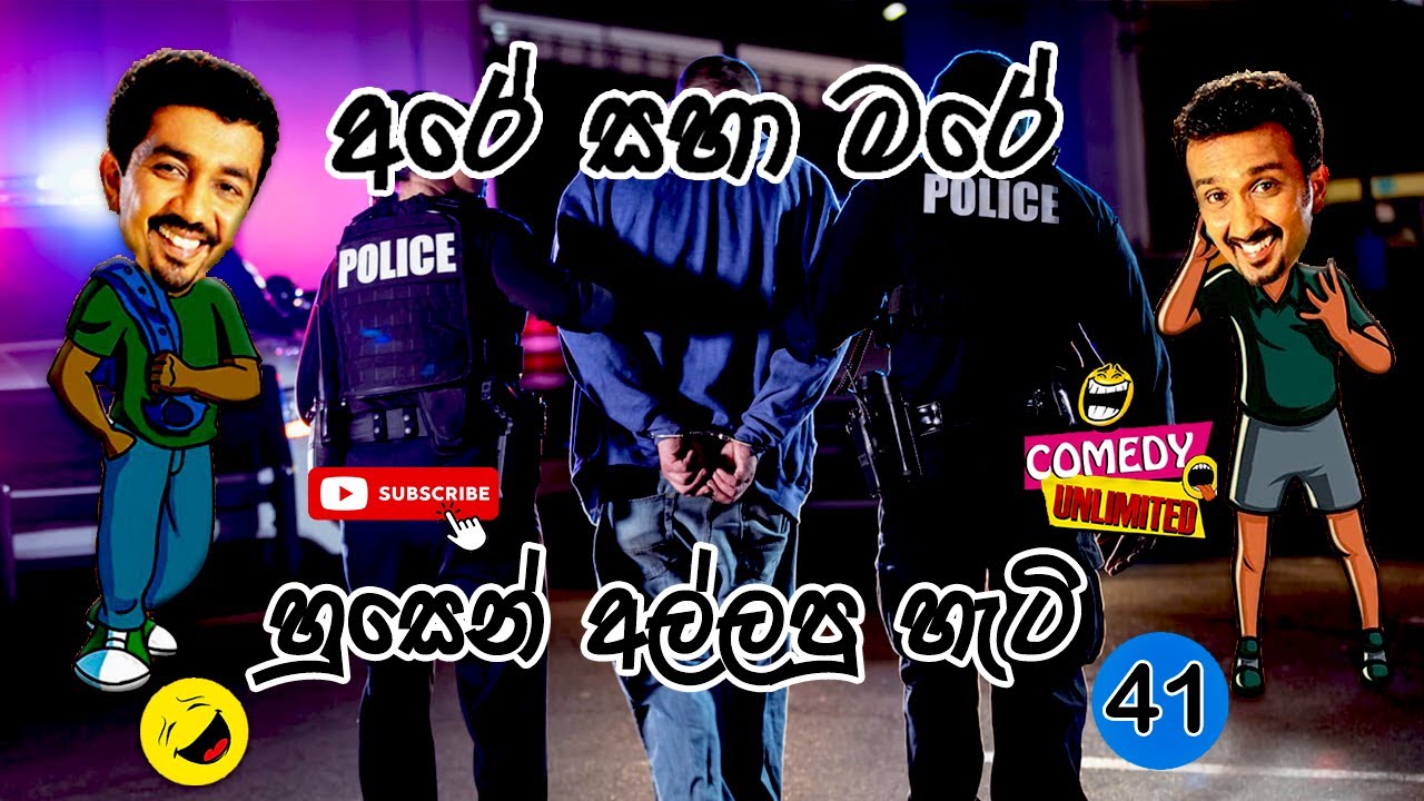 Sinhala Comedy 41 | අරේ සහ මරේ | Are saha Mare | Chooty Malli Podi Malli | Sinhala Jokes