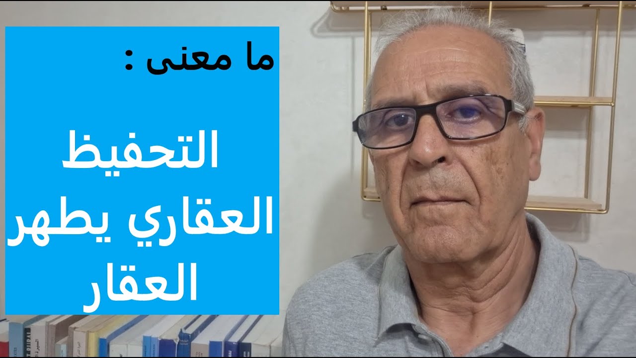 باغي تعرف ما معنى تطهير الأملاك العقارية ؟ طالع الفيديو.