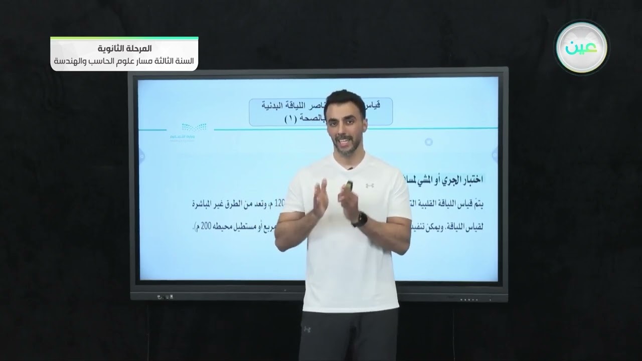 قياس مستوى عناصراللياقة البدنية المرتبطة بالصحة 1 - التربية الصحية والبدنية 2 - المرحلة الثانوية