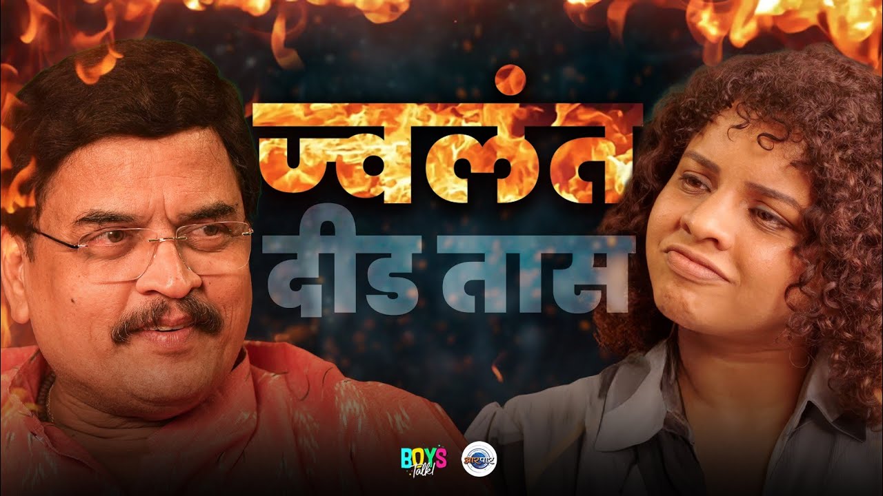 पेशवे आंबेडकर सावरकर । शरद पोंक्षेंची मतं अशी का आहेत? । Sharad Ponkshe । Maithily Apte | Boy's Talk
