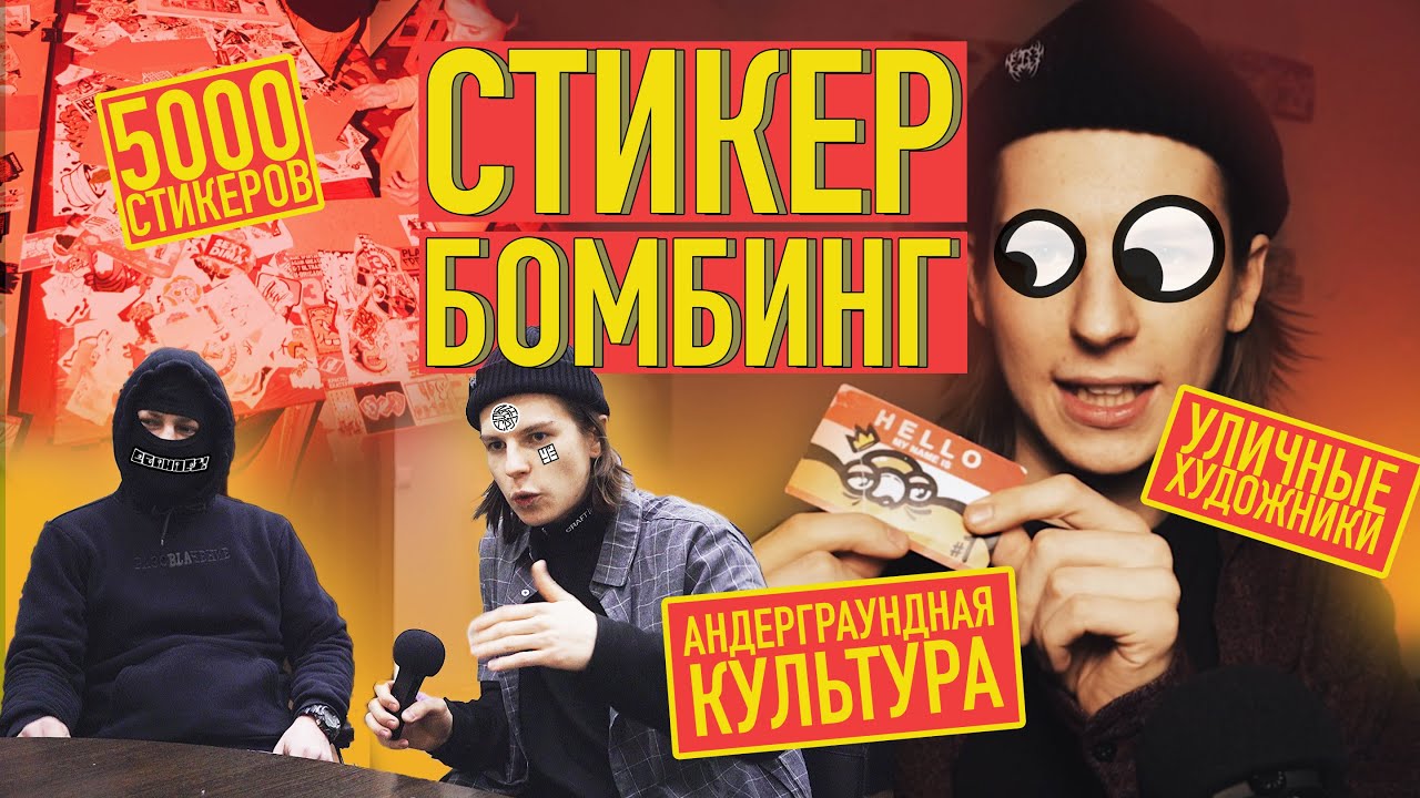 Дружелюбный андерграунд / Культура уличных наклеек / СТИКЕР-БОМБИНГ