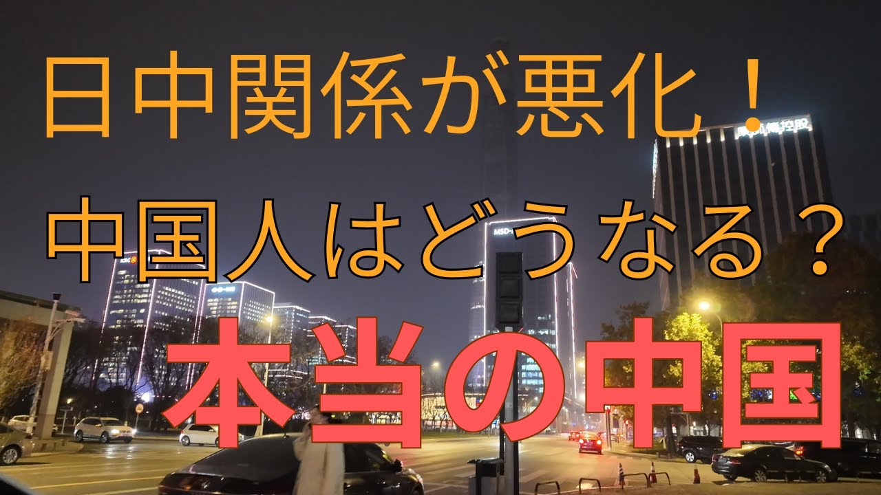 在日中国人が日中関係が悪化している中に戻ったらどうなる？本当の中国を伝える！