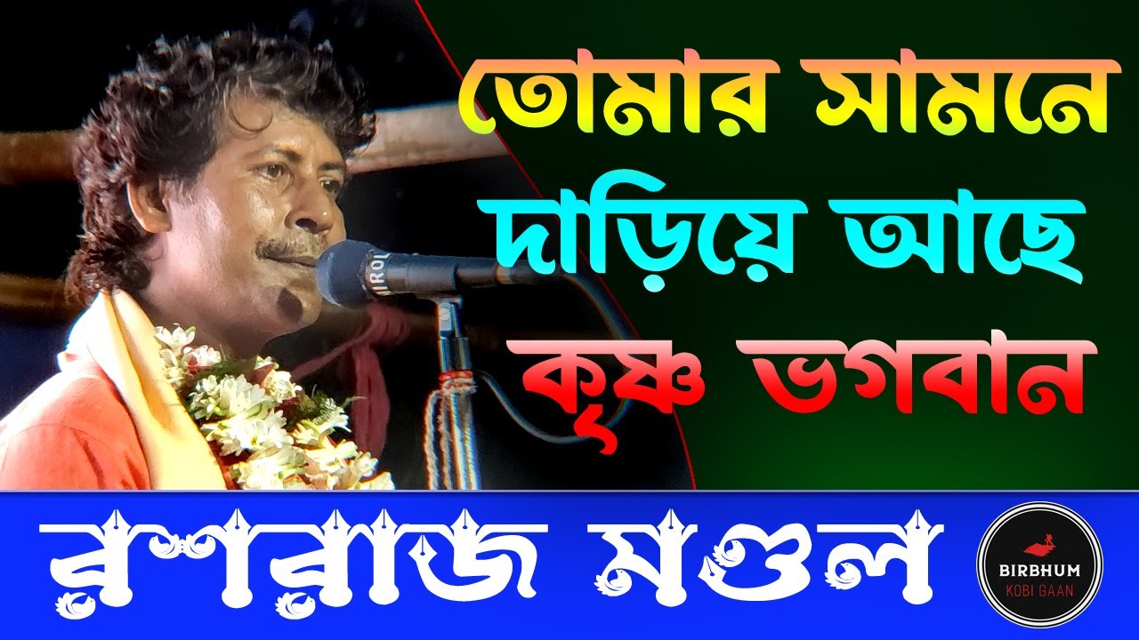 তোমার সামনে দাড়িয়ে আছে কৃষ্ণ ভগবান  | রশরাজ মণ্ডল | vKOBI GAAN | bengali folk music |