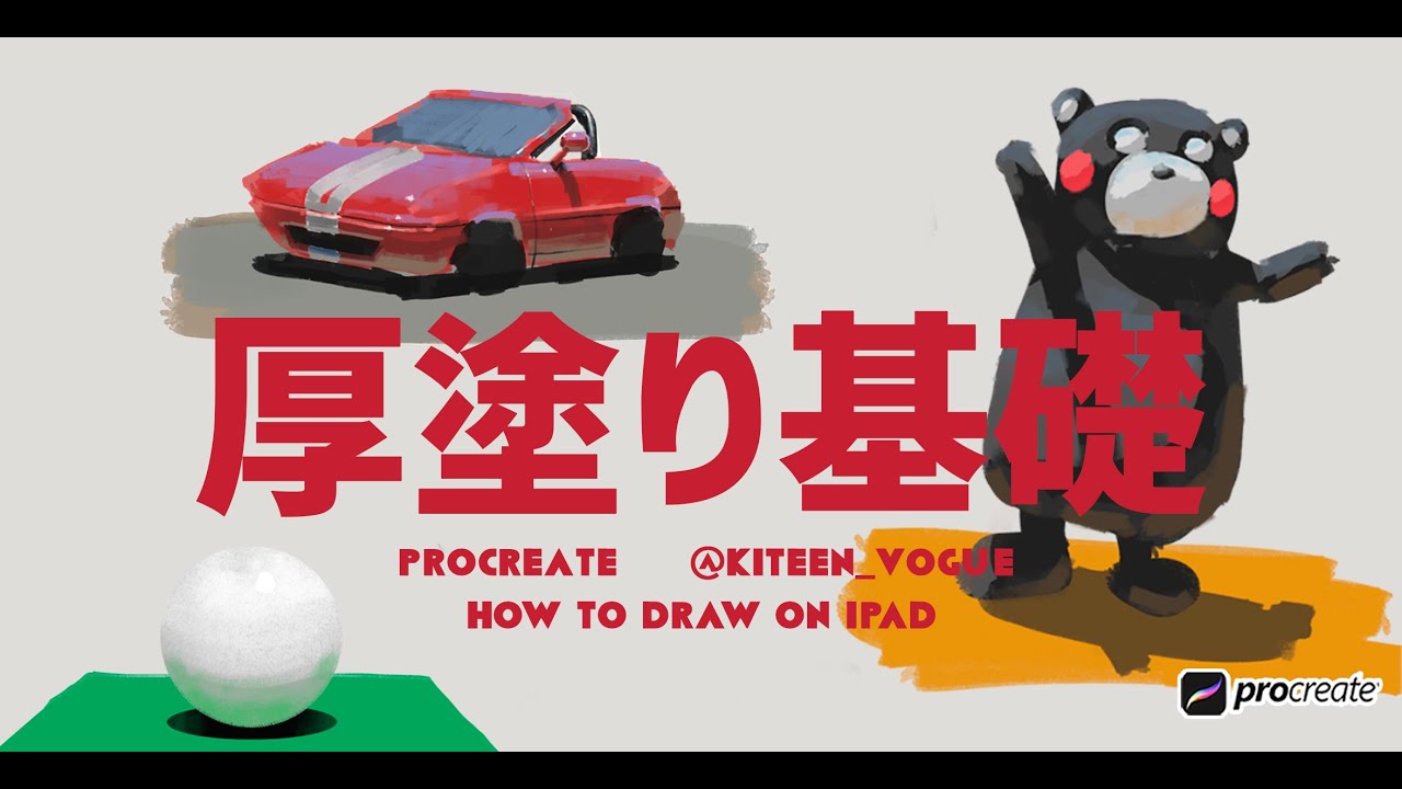 【Procreate】厚塗り基礎  / イラスト上達 / 絵が上手くなる /絵の描き方