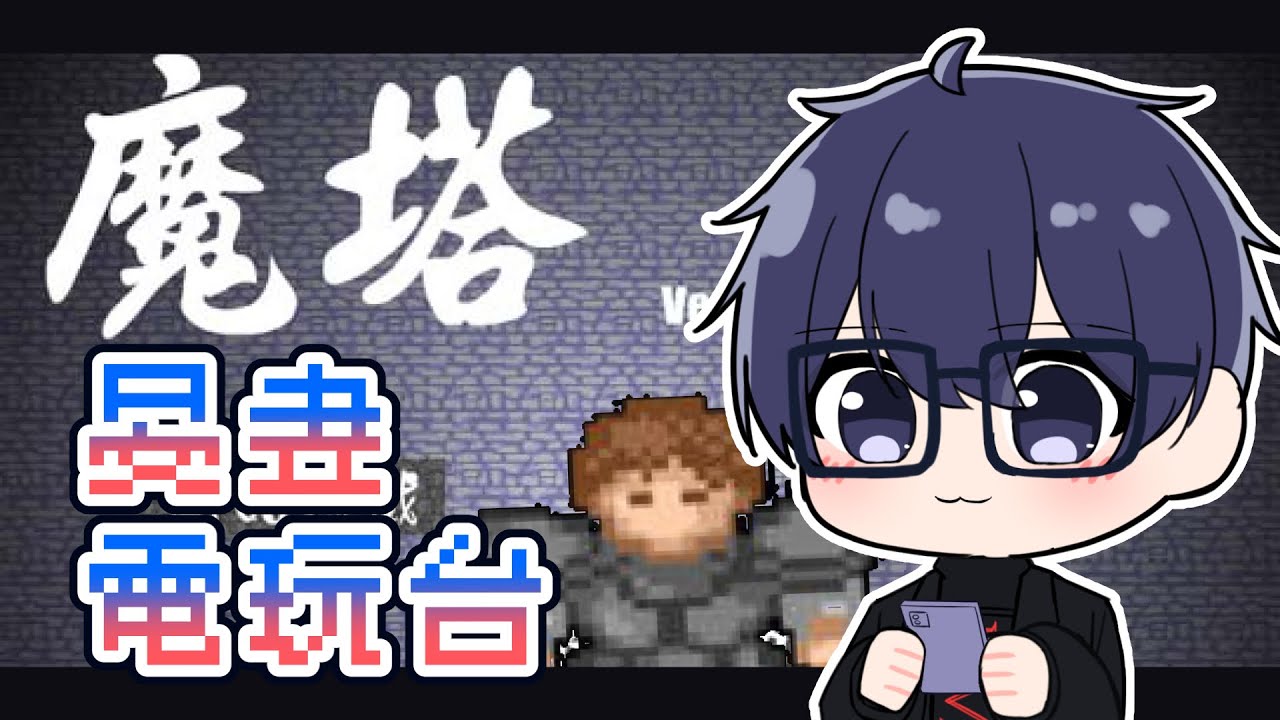 【晏晝電玩台】玩下舊Game