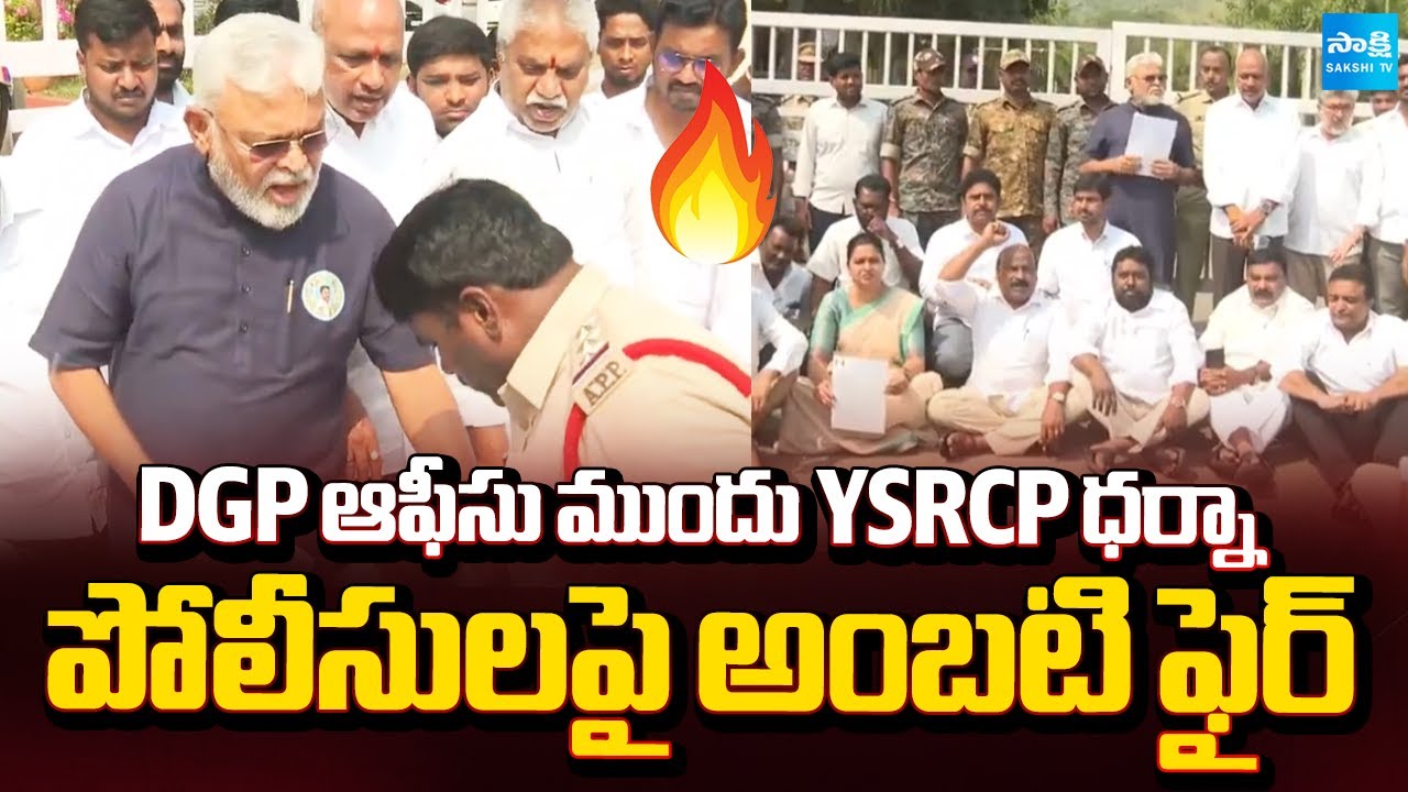 YSRCP Protest in Front of DGP Office | Salman Incident in Pinnelli | Ambati Rambabu| Vidadala Rajini