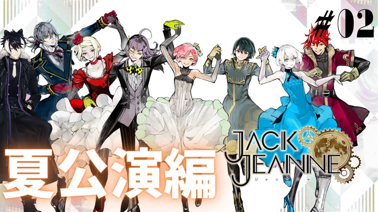 【ジャックジャンヌ】マフィアは少年を演じた #02 ネタバレあり【影山シエン/ホロスターズ】