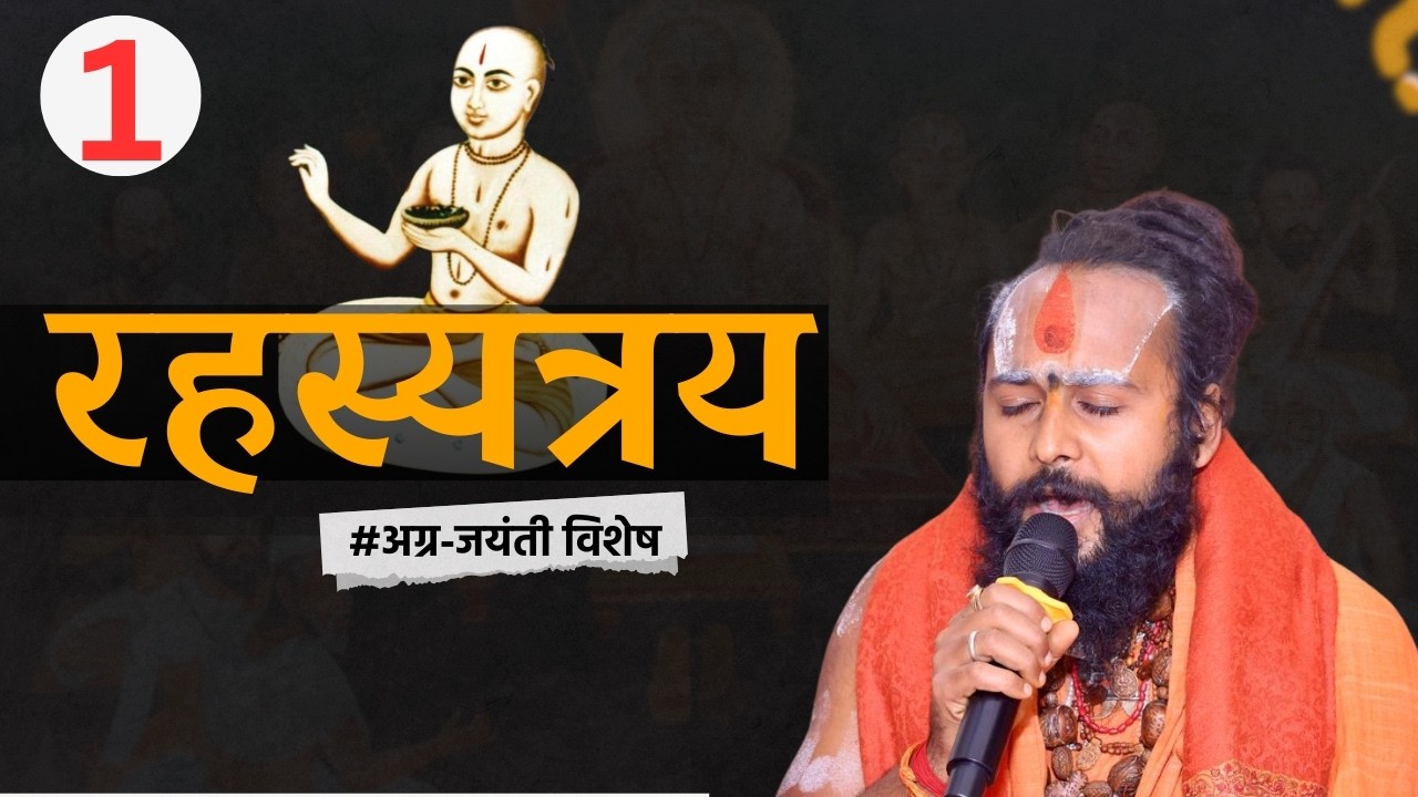 जगद्गुरु श्री अग्रदेवाचार्य जी द्वारा रचित “रहस्यत्रय” के भाष्य पर विस्तृत चर्चा