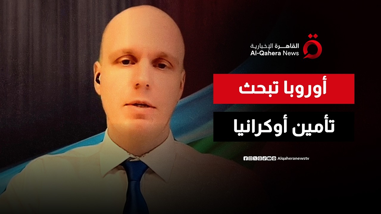 مقترحات أوروبية لتأمين تمويل طويل الأمد لأوكرانيا عبر آليات قروض كبرى | منتصف النهار