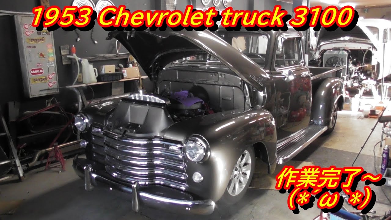 1953 Chevrolet truck 3100 　作業完了しました(*´ω｀*)