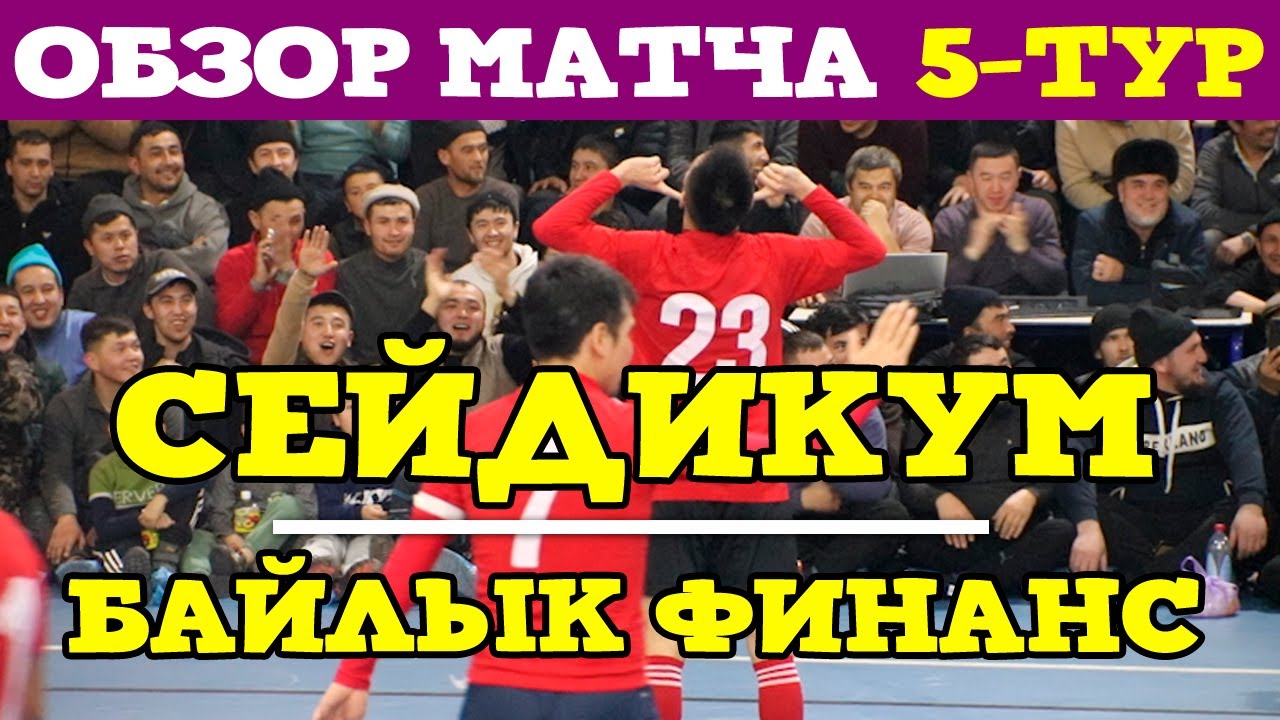 Сейдикум vs Байлык Финанс l ЖАЛФУТЛИГА l 5 тур IX сезон