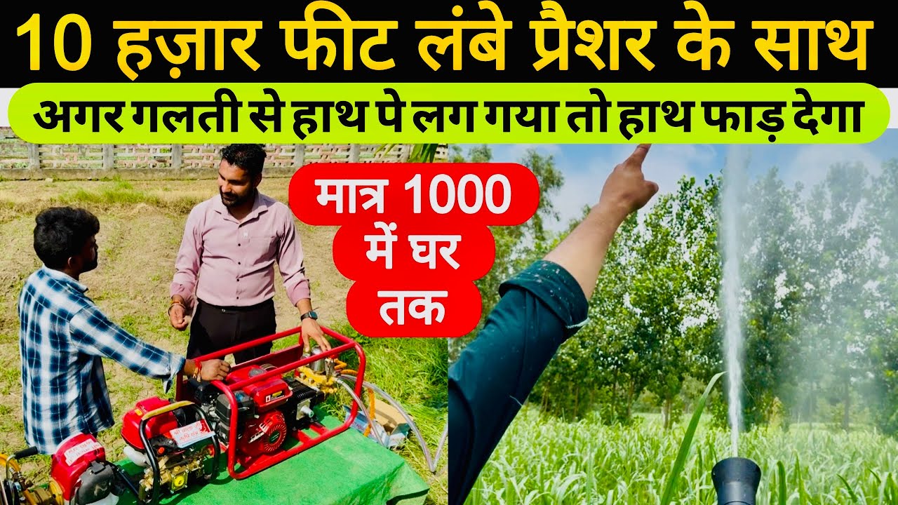 भारत का सबसे हाई प्रैसर स्प्रे पम्प😲! खेत में स्प्रे करना हो या कार 🚗 वाश करनी काम होगा मिनटों में |