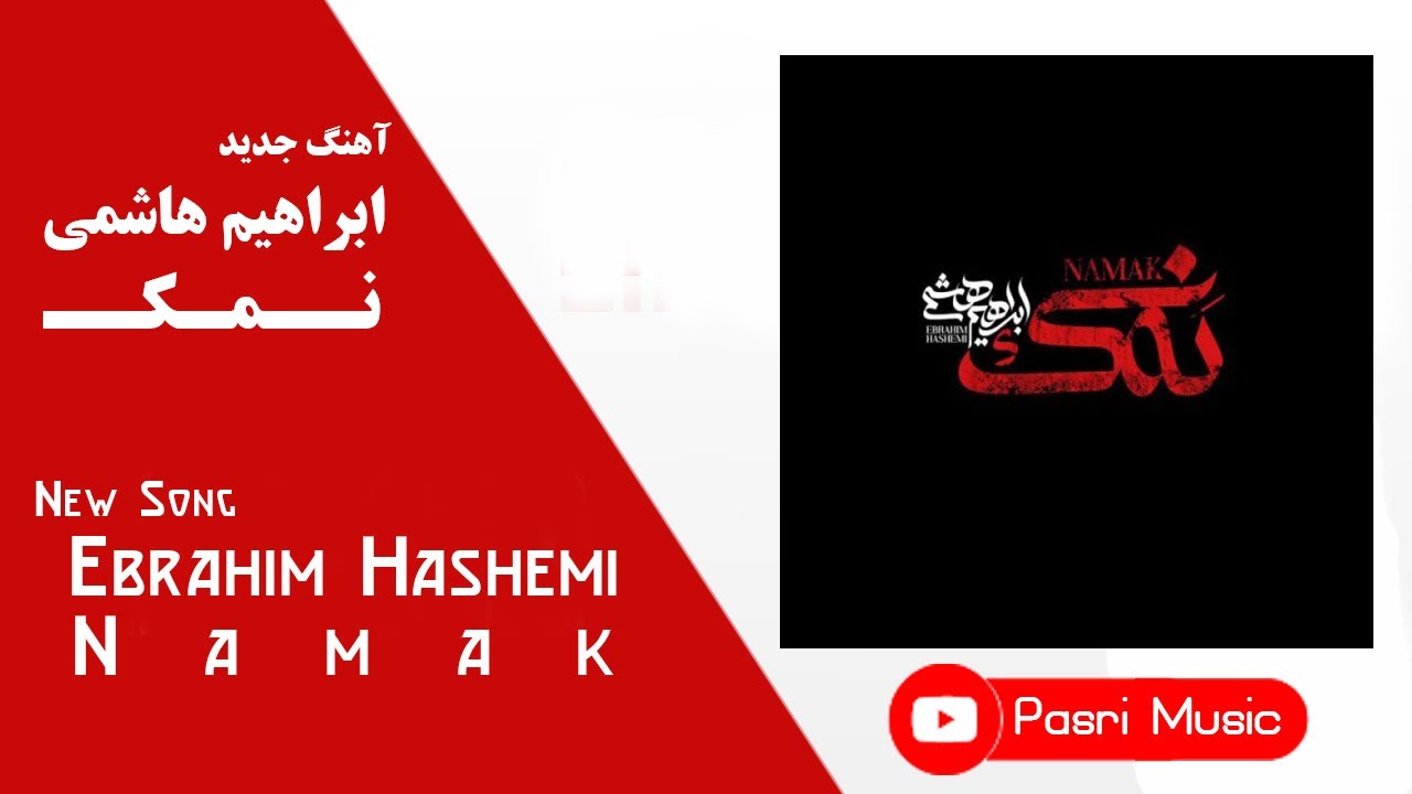 Ebrahim Hashemi - Namak | ابراهیم هاشمی - نمک + متن ترانه