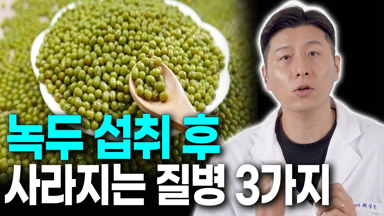 [의사만 아는] 녹두와 이것 함께 먹었더니 의사들도 놀란 변화가 일어났어요.녹두와 상극인 음식. 항암식품,다이어트식품,건강음식,녹두의 효능,대파의 효능,당뇨음식,혈당,혈관청소음식