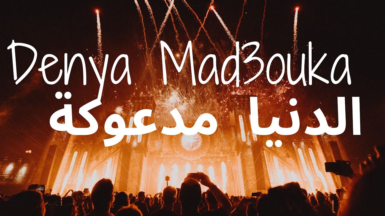 Klay - Denya Mad3ouka | الدنيا مدعوكة [lyrics] (paroles) | كلمات