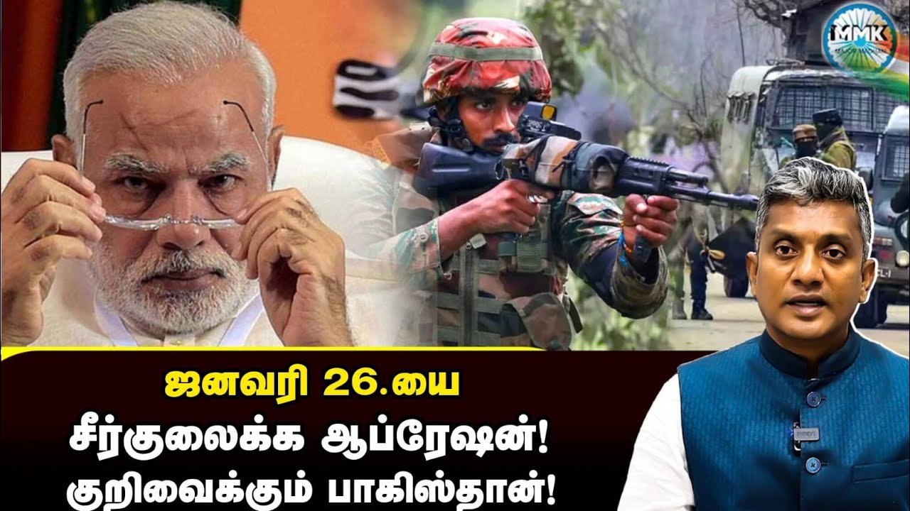 குடியரசு தினத்தை சீர்குலைக்கு பாகிஸ்தானின் சதி - Major Madhan Kumar 