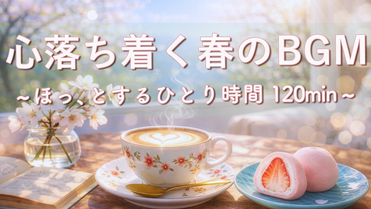【癒し・作業用BGM】ほっとするひとり時間＃9☕🌸｜Spring Relaxing Piano & Guitar – 120min｜優しいギター＆ピアノのリラックス音楽｜集中・読書・リラックスBGM