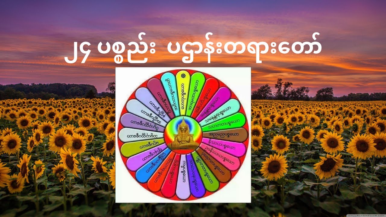 ၂၄ ပစ္စည်း ပဌာန်းတရားတော်