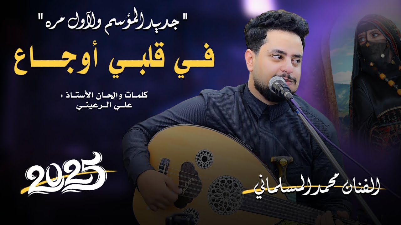 محمد المسلماني جديد - في قلبي اوجاع || حصرياً 2025