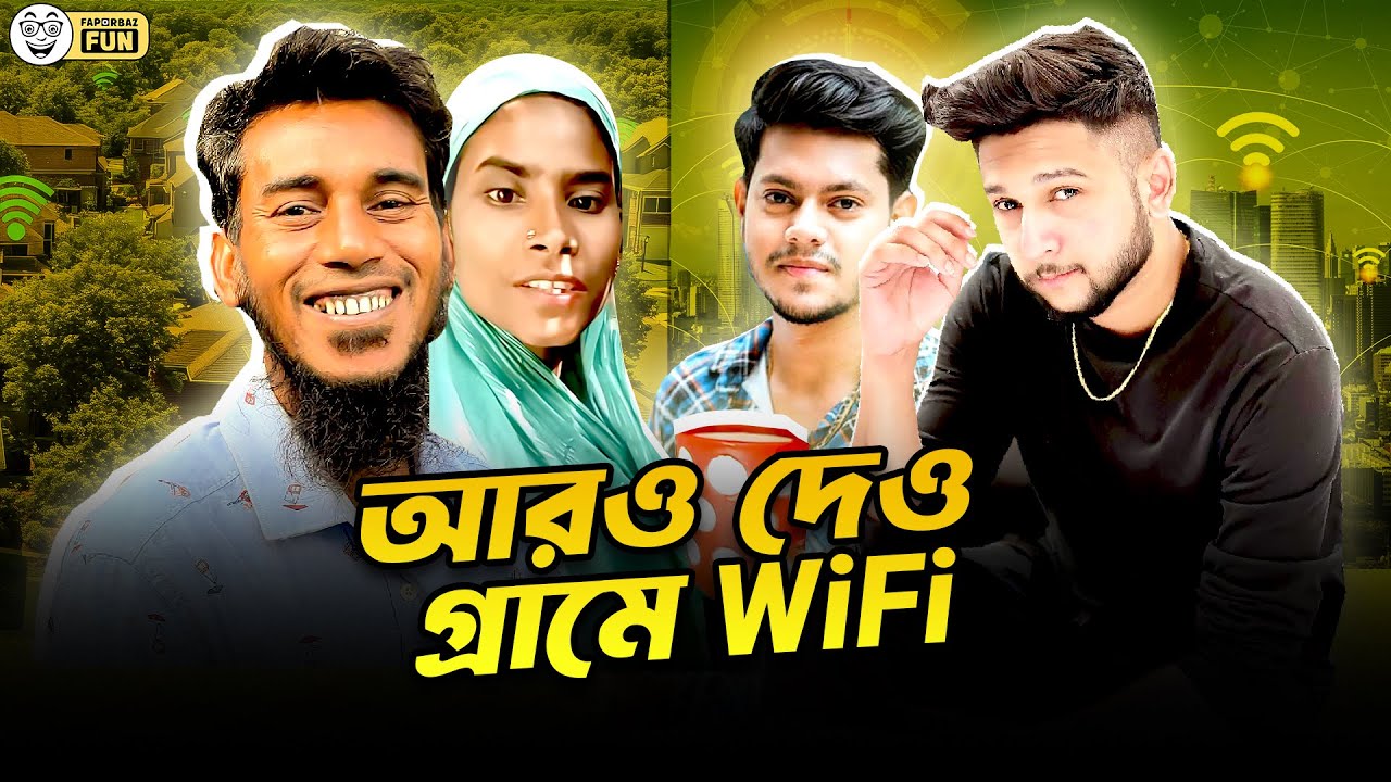 “আরও দেও গ্রামে ওয়াইফাই” ডায়লগের আসল কাহিনী!| Faporbaz Fun