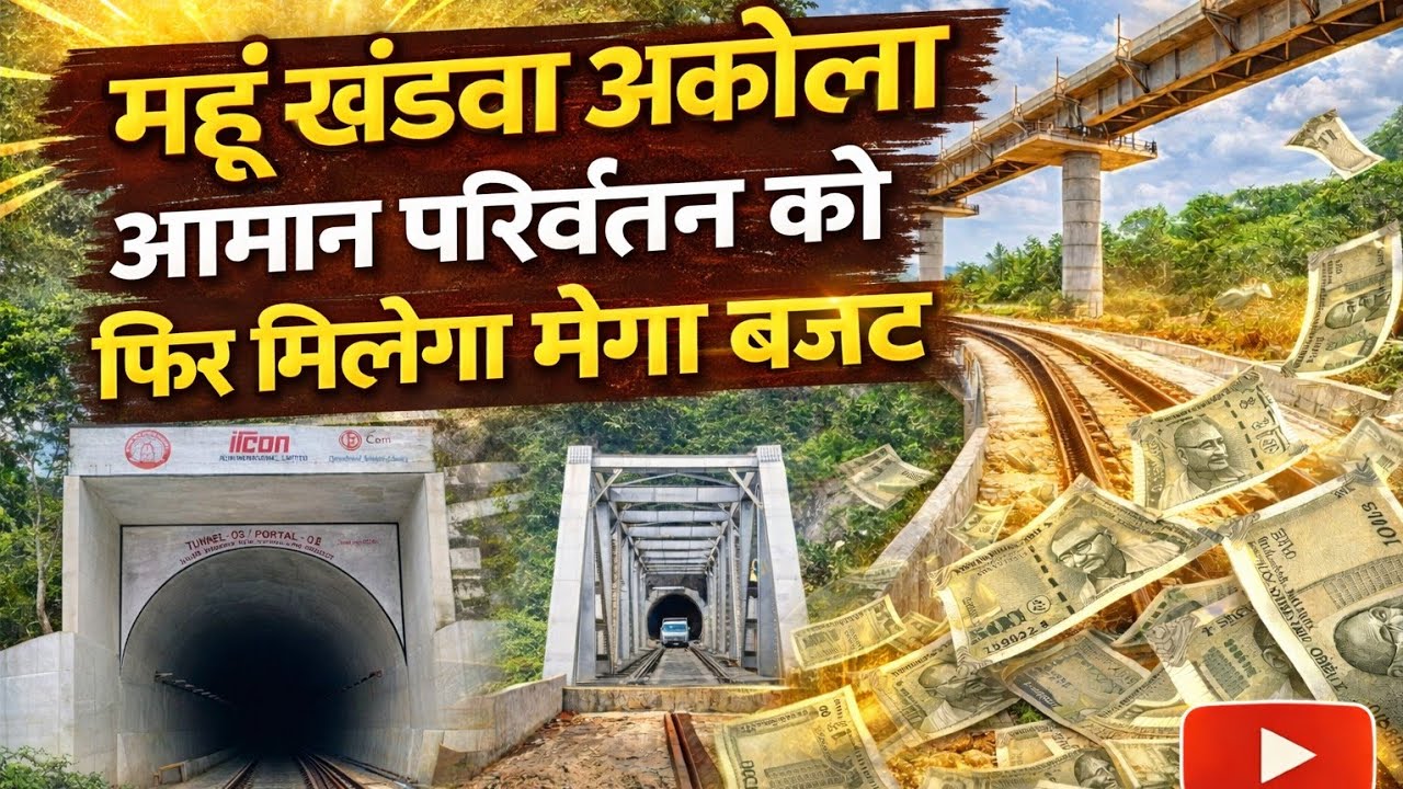 Mhow Khandwa Akola Gauge Conversion Project बंपर बजट मिलेगा इस साल भी सभी इलाको में काम जोरो पर जारी