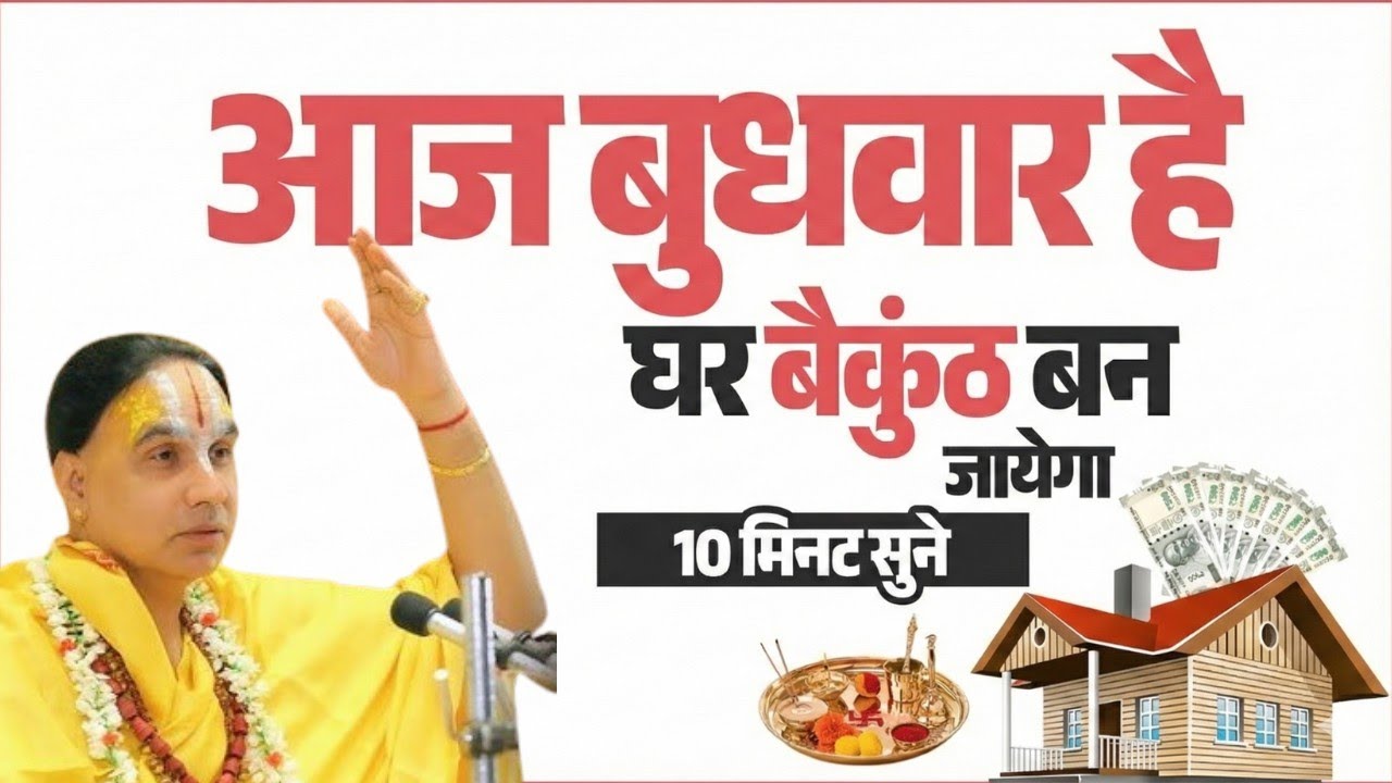 आज बुधवार को अवश्य सुनें यह कथा ! Swami Raghavachary Ji Maharaj 🔥