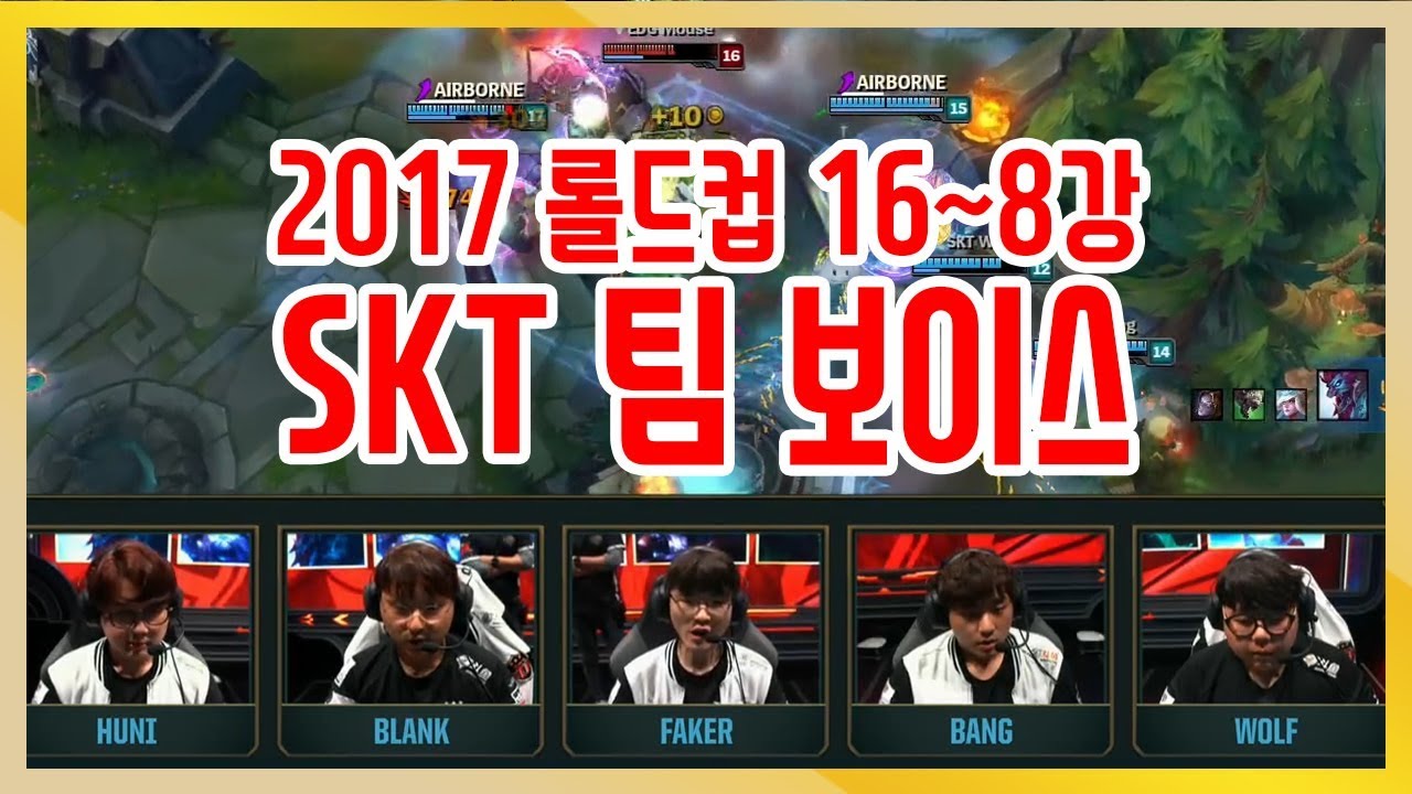 2017 롤드컵 16강~8강 SKT 팀보이스 / 오프 더 레코드  《Gagamel TV》
