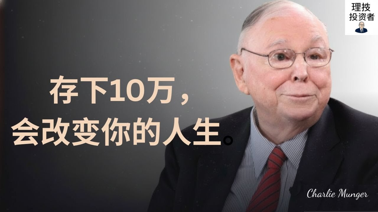 查理·芒格：第一个10万美元如何复利成100万美元
