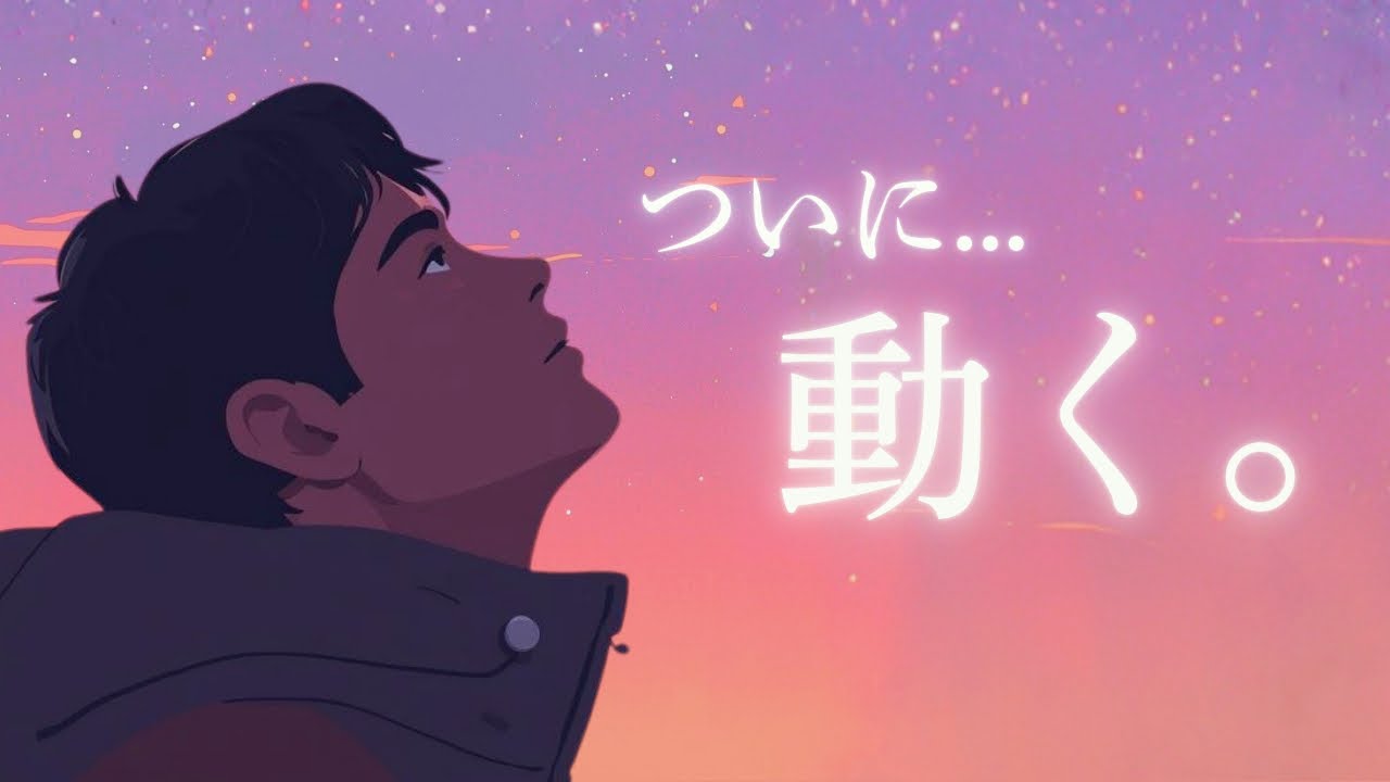ついに動き始めるお相手様のその気持ち。想像以上でした。