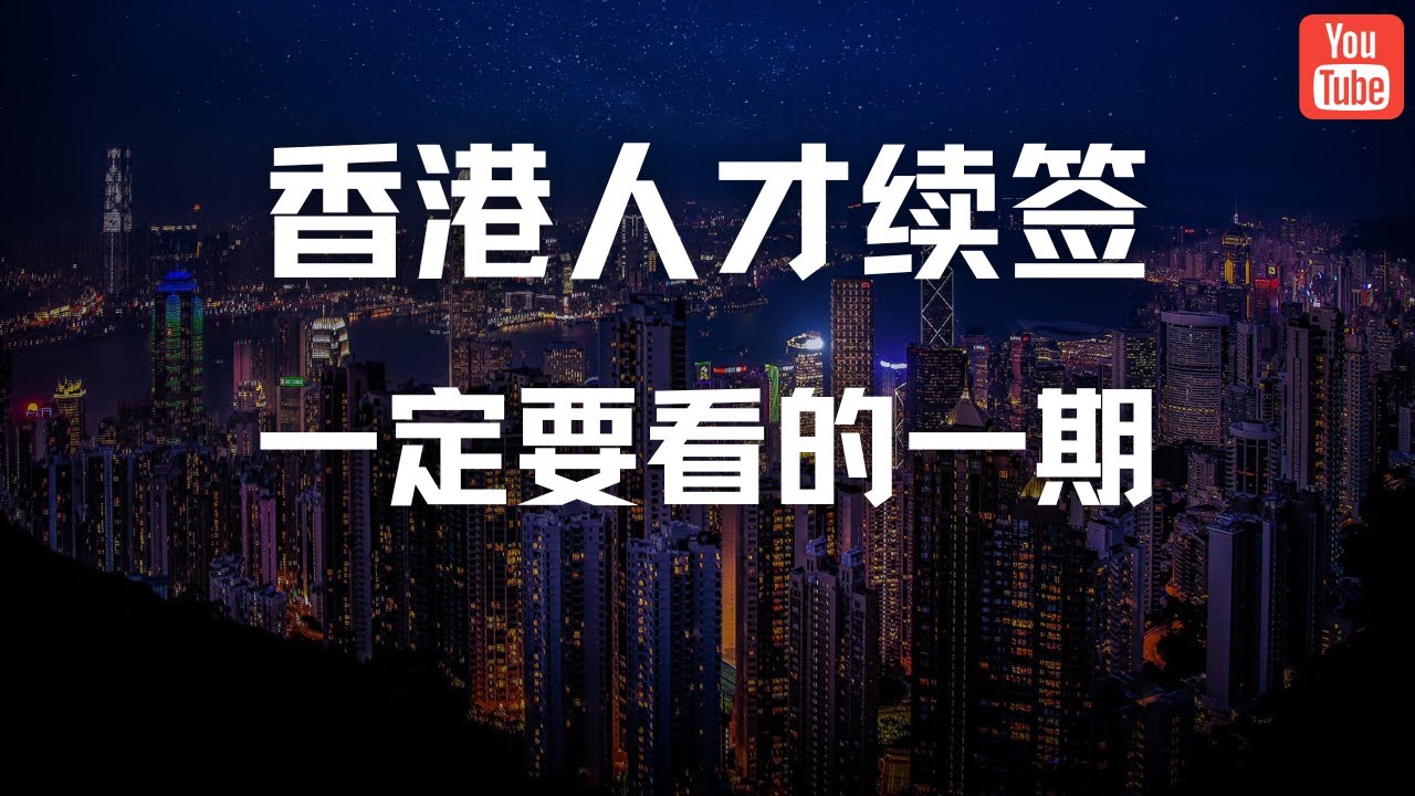 关于高才续签，全是干货的一期！一定要看！优才和iang一样适用