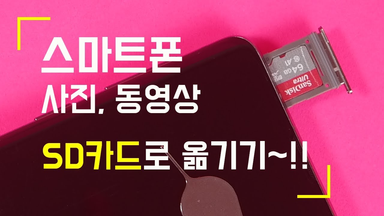 스마트폰 사진 동영상 SD카드로 옮기는 방법~!! 스마트폰 저장공간 늘리기