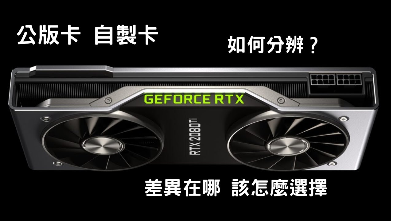 【ProFix】聊聊公版卡與自製卡 一般玩家怎麼選擇呢