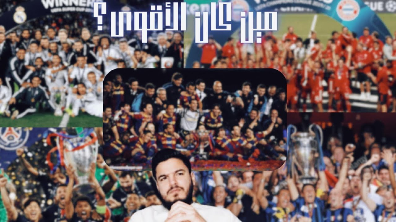 مين كان اقوى فريق؟