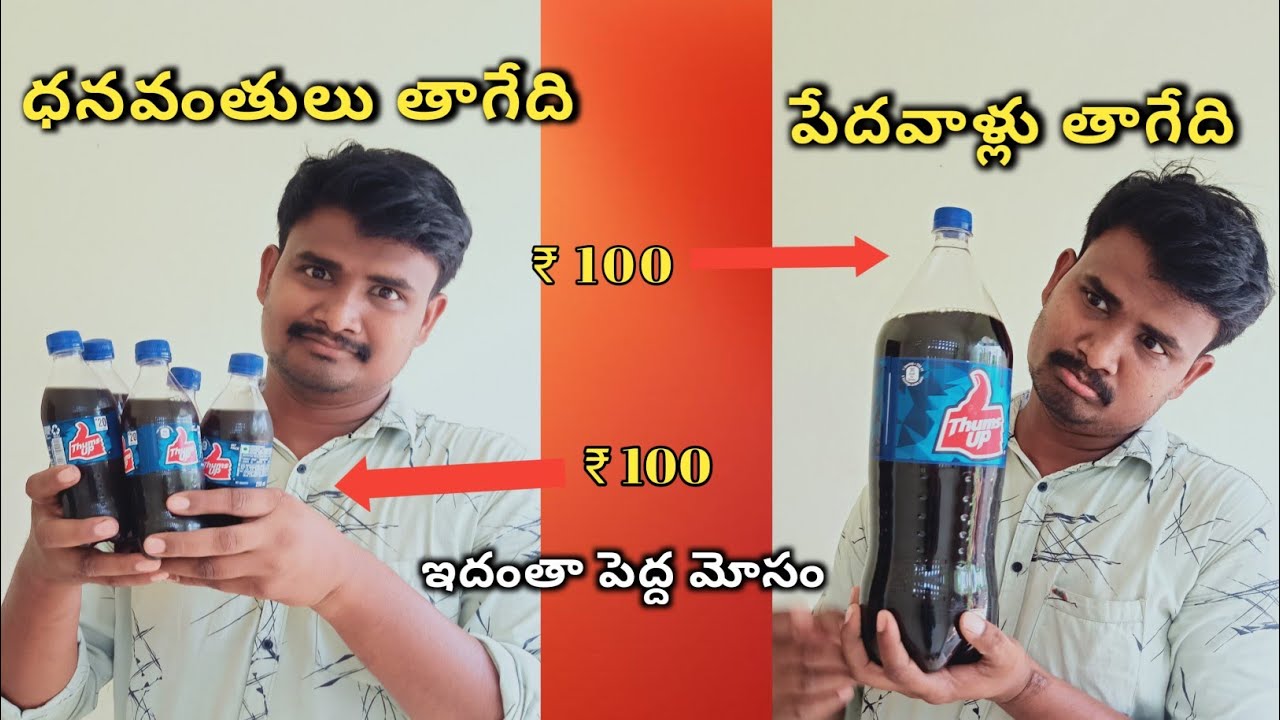Thums up తాగేప్రతి ఒకరు చుడండి ! 2 litre VS 20 Rupees thums up ! mr mahesh