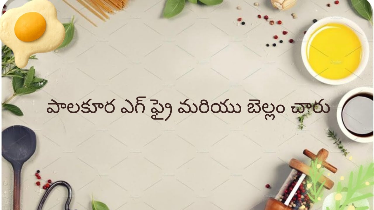 పాలకూర ఎగ్ ఫ్రై🍃🥚 మరియు బెల్లం చారు #palak #food #godavari