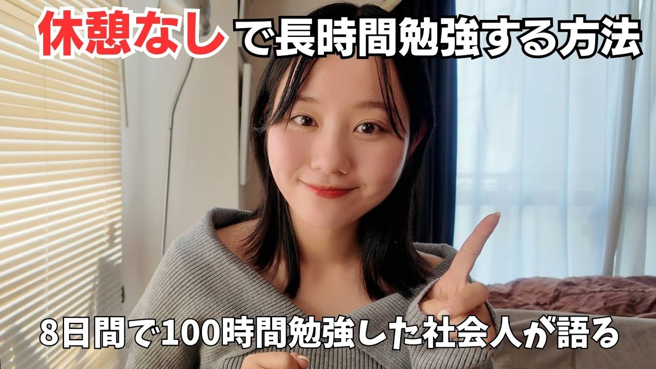 【GW100時間勉強】“休憩なし”で長時間勉強するコツ｜ポモドーロとの違い