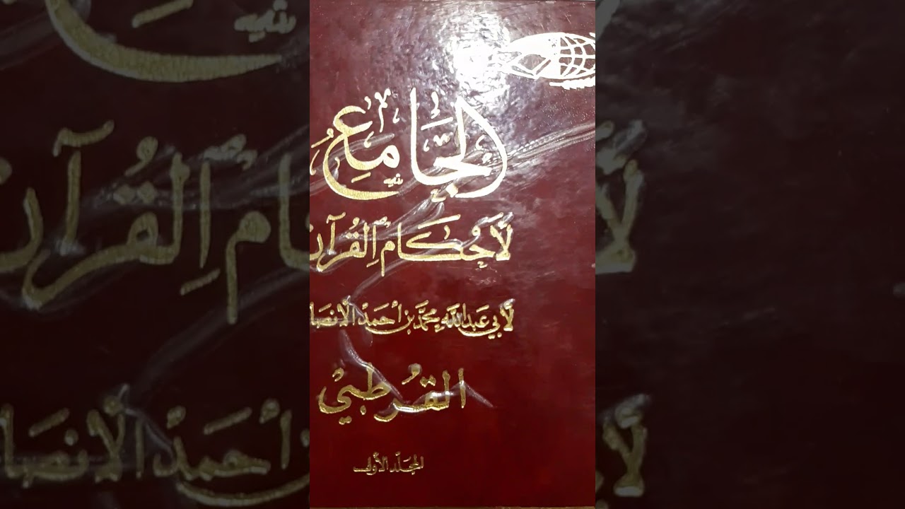 منهج الإمام القرطبي في التفسير ١ / د. محمد أحمد الجمل
