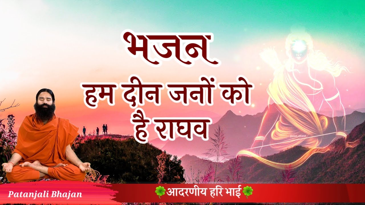 हम दीन जनों को है राघव | Ham Din Janon ko hai Raghav | Patanjali Bhajan