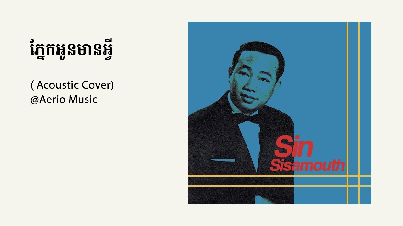 ភ្នែកអូនមានអ្វី បទភ្លេងថ្មី