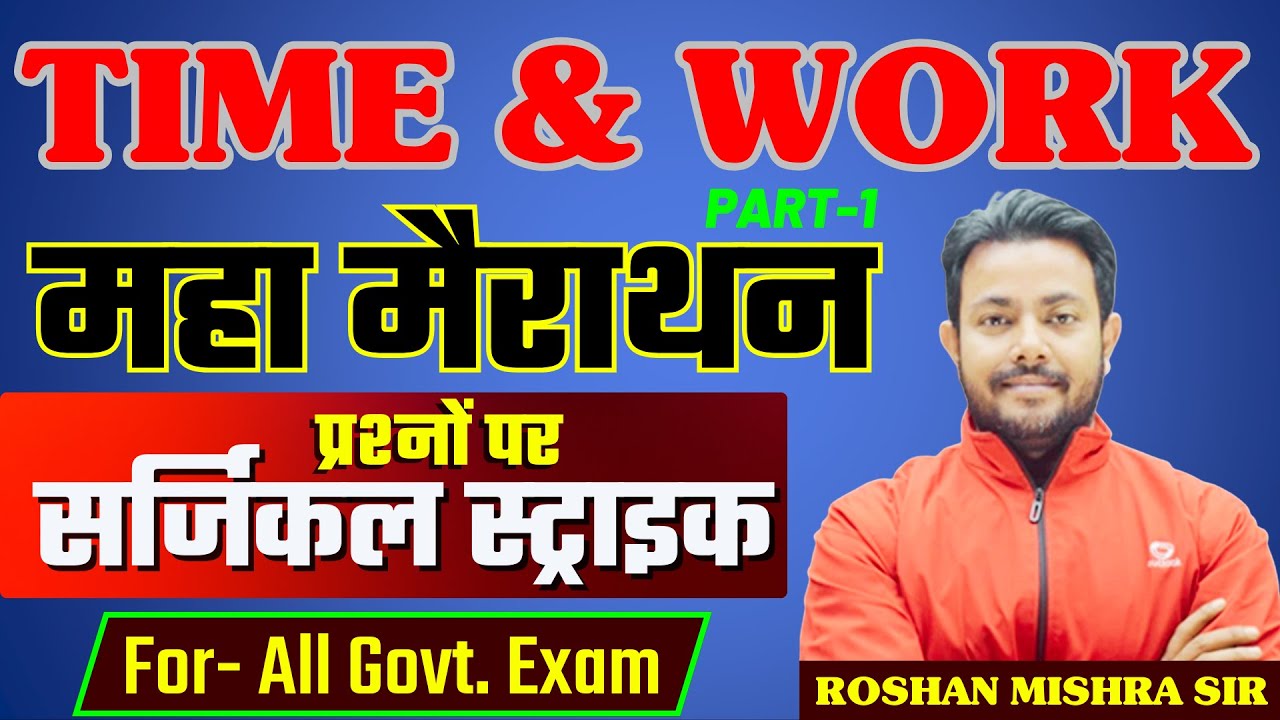 TIME & WORK  | महा मैराथन | | Best Concept/ Short Tricks | | Part 1 | Roshan Mishra Sir