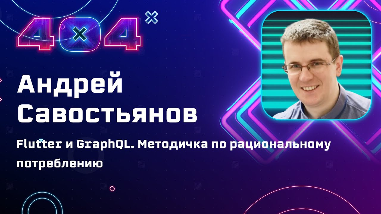Андрей Савостьянов — Flutter и GraphQL. Методичка по рациональному потреблению